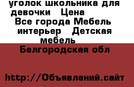  уголок школьника для девочки › Цена ­ 9 000 - Все города Мебель, интерьер » Детская мебель   . Белгородская обл.